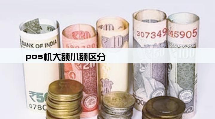 pos机大额小额区分