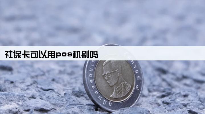 社保卡可以用pos机刷吗