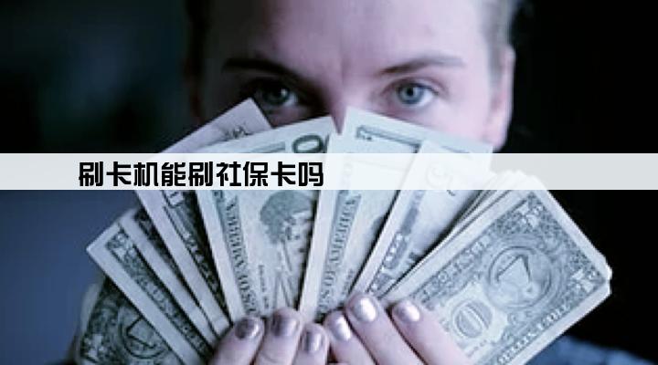 刷卡机能刷社保卡吗