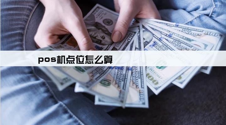pos机点位怎么算