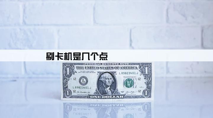 刷卡机是几个点