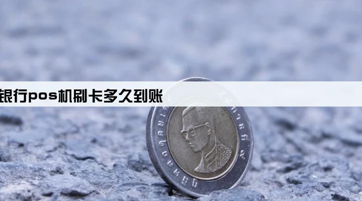 农村商业银行pos机刷卡多久到账