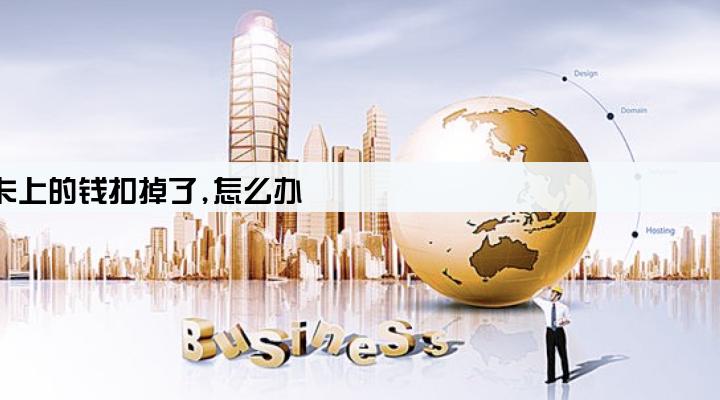 pos机刷卡没成功但卡上的钱扣掉了,怎么办