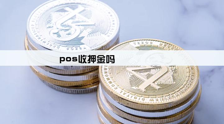 pos收押金吗