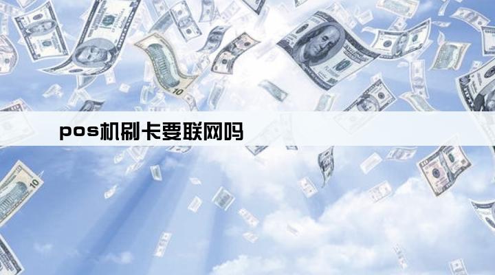 pos机刷卡要联网吗