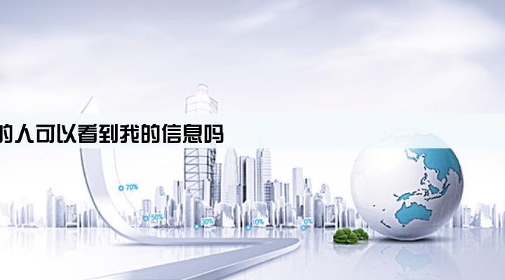 给办pos机的人可以看到我的信息吗