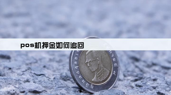 pos机押金如何追回