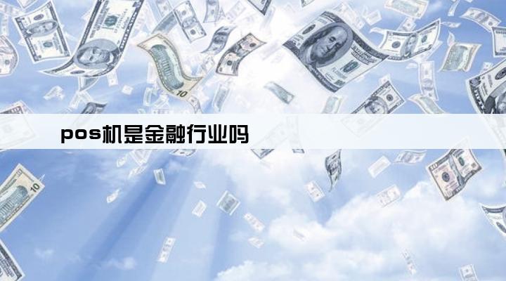 pos机是金融行业吗