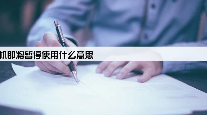 银联pos机即将暂停使用什么意思