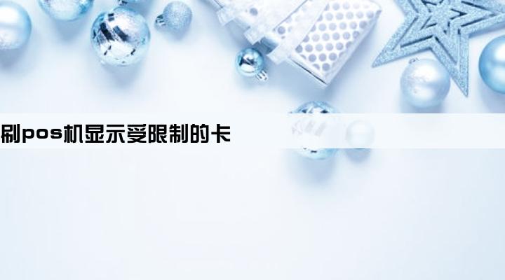 信用卡刷pos机显示受限制的卡
