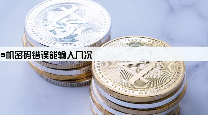 信用卡刷pos机密码错误能输入几次