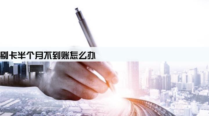 pos机刷卡半个月不到账怎么办