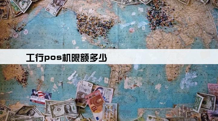 工行pos机限额多少