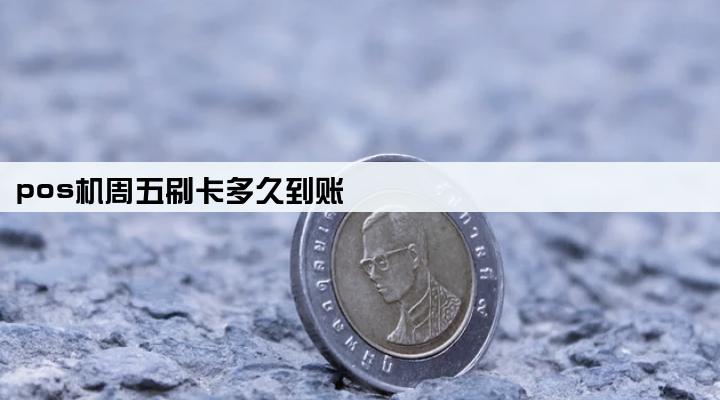 pos机周五刷卡多久到账