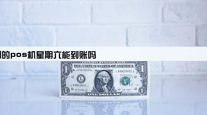秒到的pos机星期六能到账吗