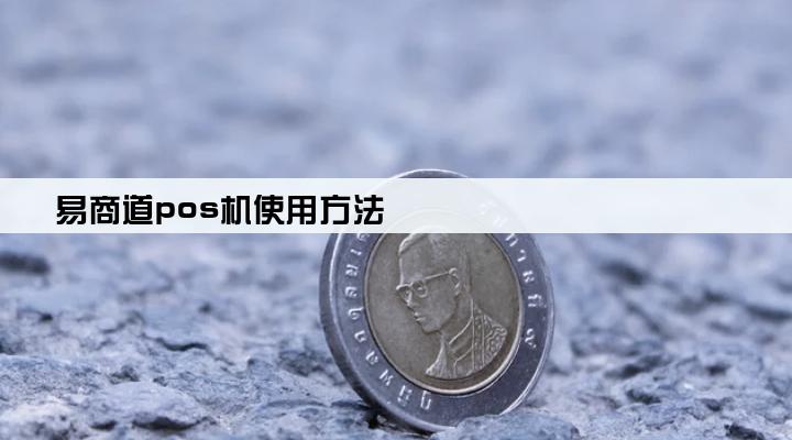 易商道pos机使用方法