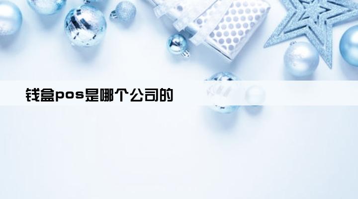 钱盒pos是哪个公司的