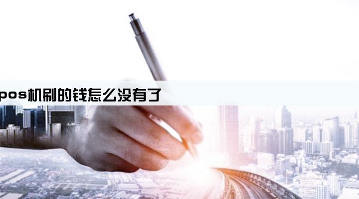 自己用的pos机刷的钱怎么没有了