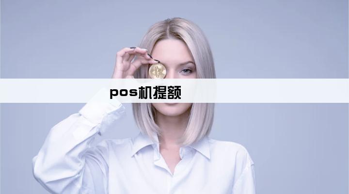 pos机提额