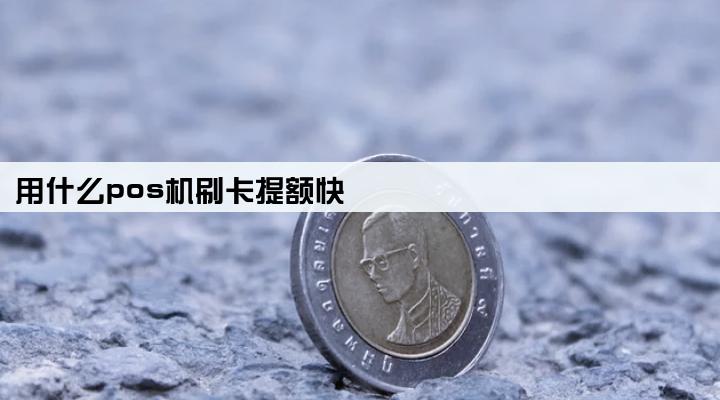 用什么pos机刷卡提额快