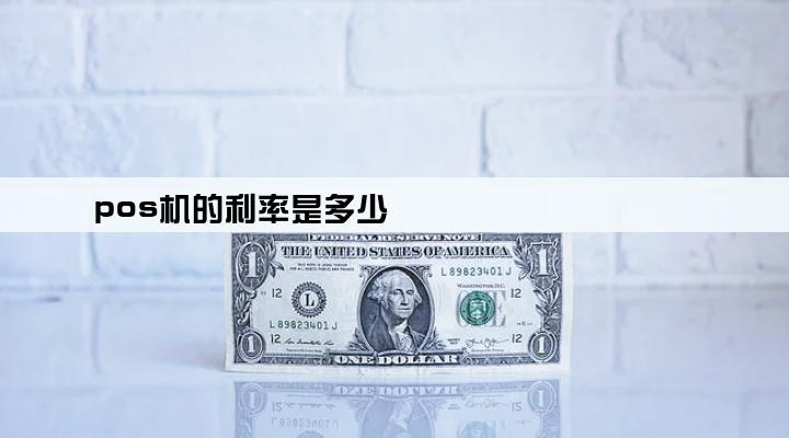 pos机的利率是多少