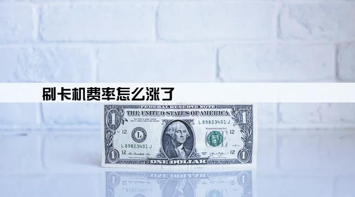 刷卡机费率怎么涨了
