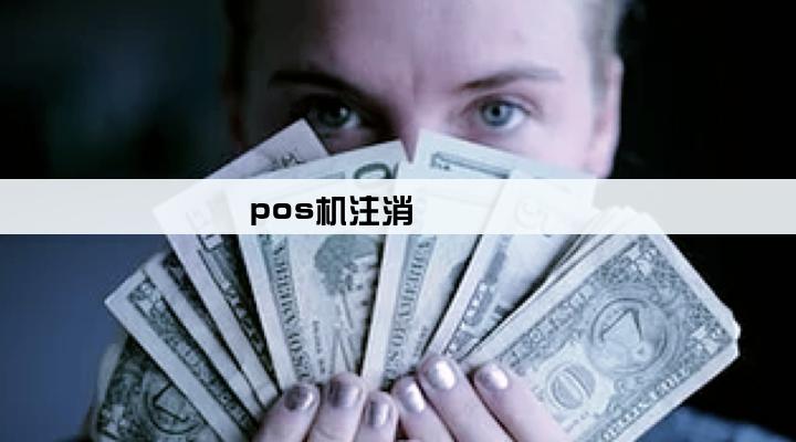 pos机注消