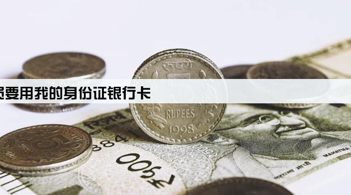 办理pos机业务员要用我的身份证银行卡