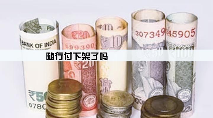 随行付下架了吗