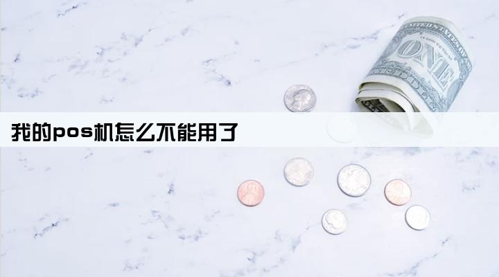 我的pos机怎么不能用了