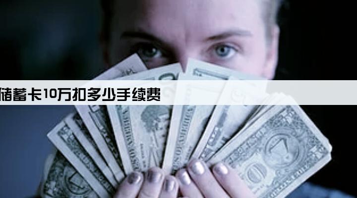 pos机刷储蓄卡10万扣多少手续费