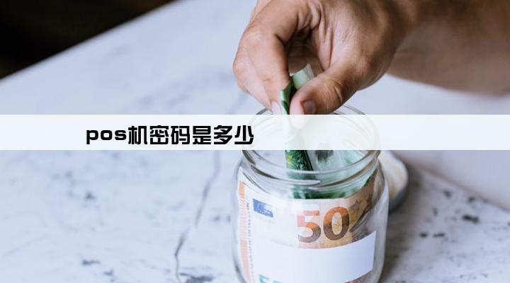 pos机密码是多少