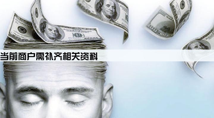 刷卡机当前商户需补齐相关资料