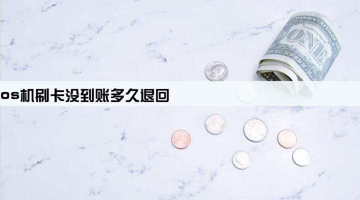 pos机刷卡没到账多久退回