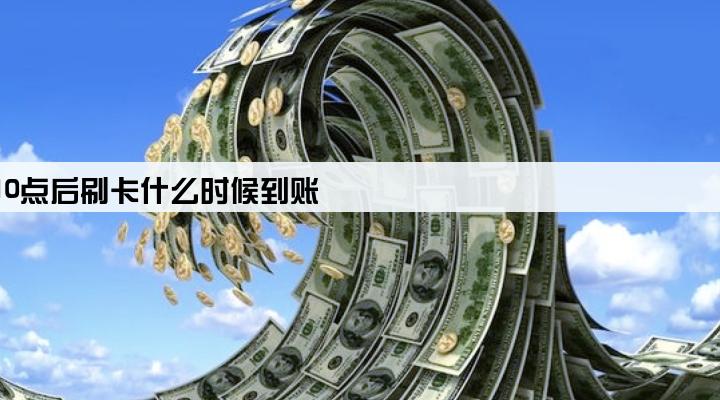 pos机晚上10点后刷卡什么时候到账