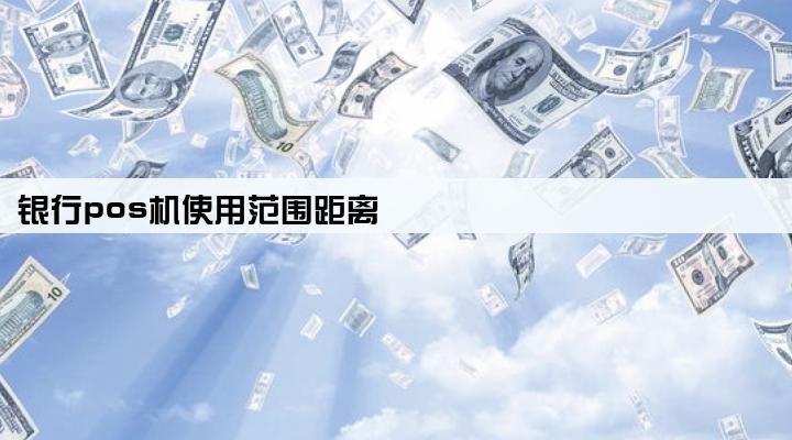银行pos机使用范围距离