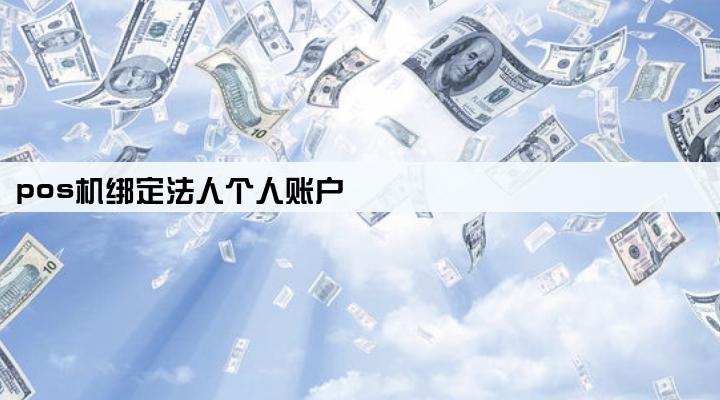 pos机绑定法人个人账户