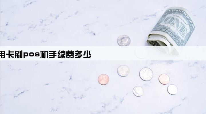 招商银行信用卡刷pos机手续费多少