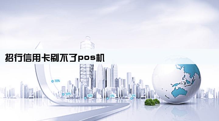 招行信用卡刷不了pos机