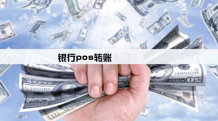 银行pos转账