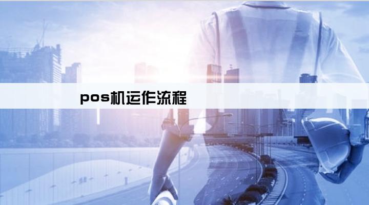 pos机运作流程