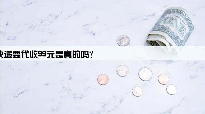拉卡拉快递要代收99元是真的吗?