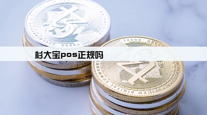 杉大宝pos正规吗