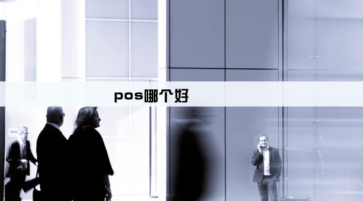 pos哪个好