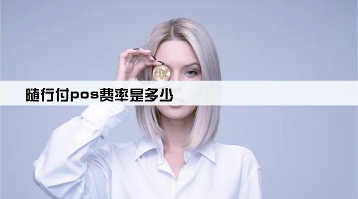 随行付pos费率是多少
