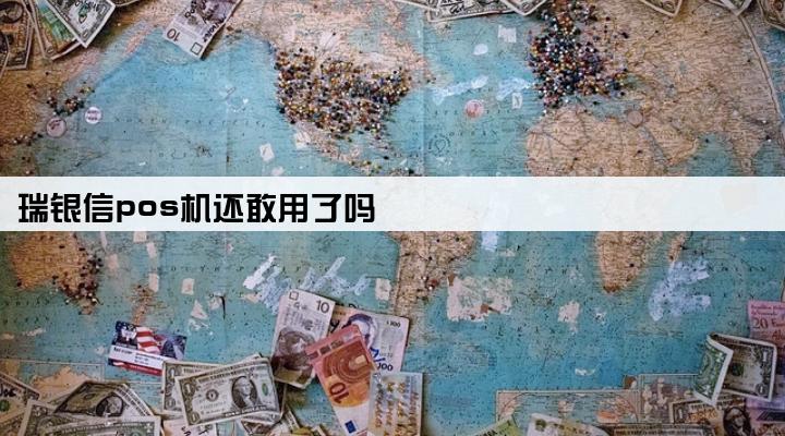 瑞银信pos机还敢用了吗