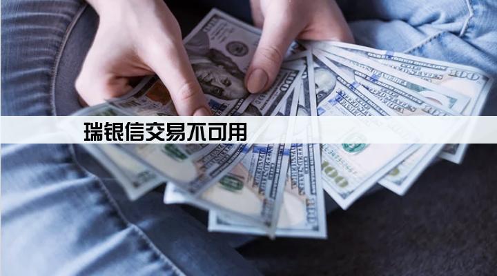 瑞银信交易不可用