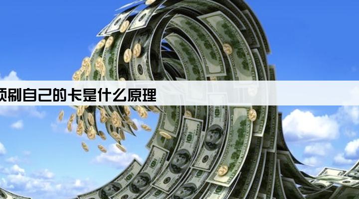 pos机激活必须刷自己的卡是什么原理