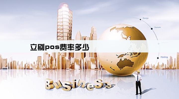 立刷pos费率多少