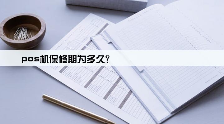 pos机保修期为多久?